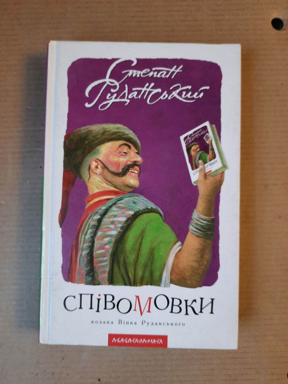 Степан Руданський. Співомовки козака вінка Руданського. А-ба-ба-га-ла-ма-га Київ 2009 рік