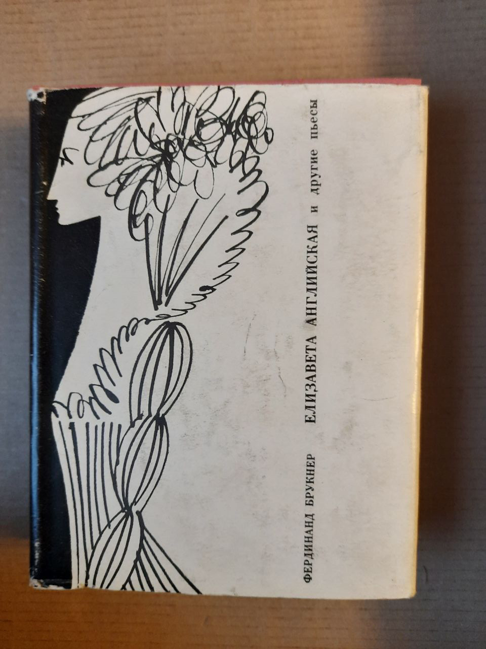 Фердинанд Брукнер. Єлизавета Англійська та інші п'єси. 1973 рік