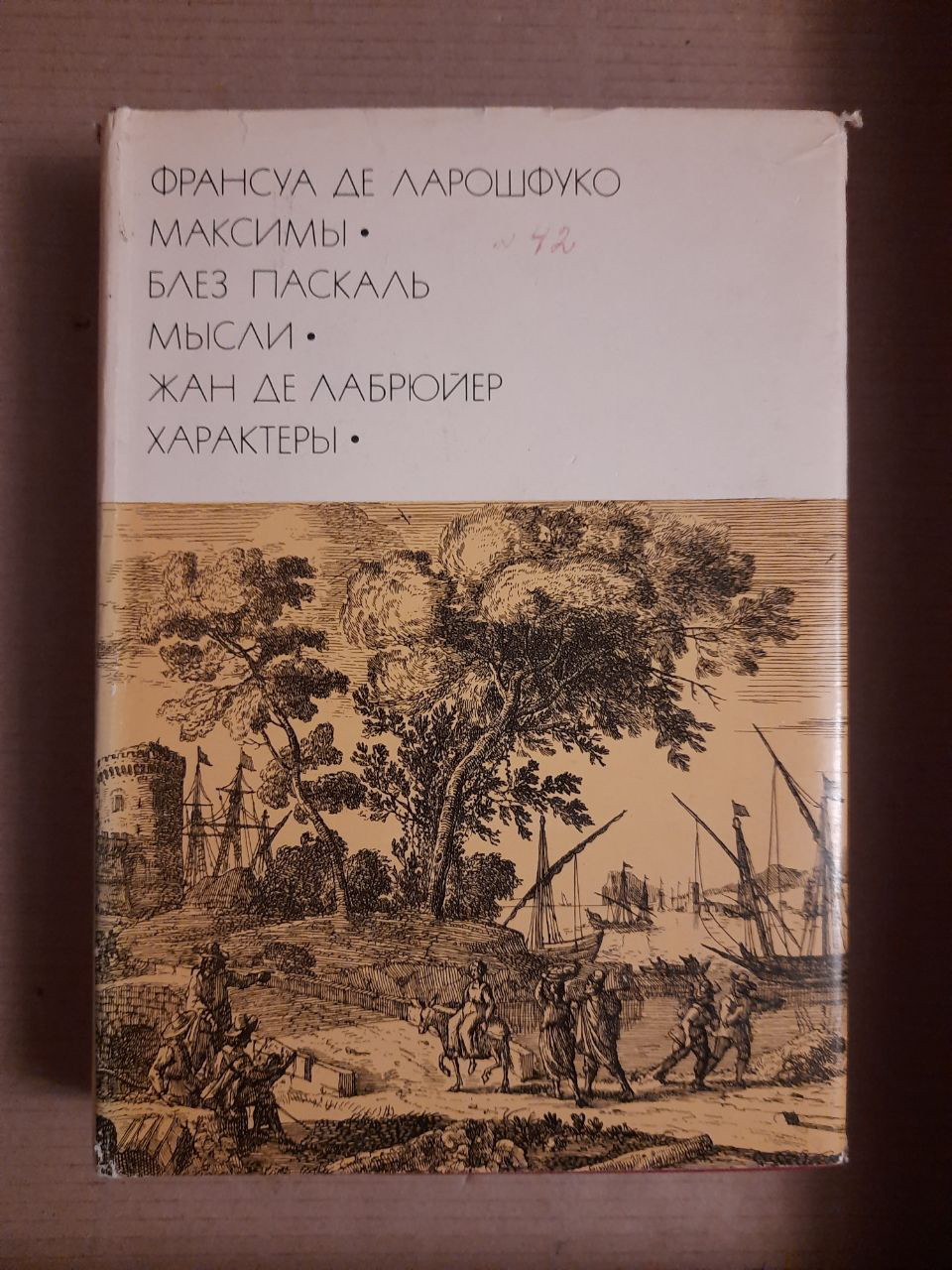 Франсуа де Ларошфуко. Максими. Блез Паскаль. Думки. Жан де Лабрюйер. характери
