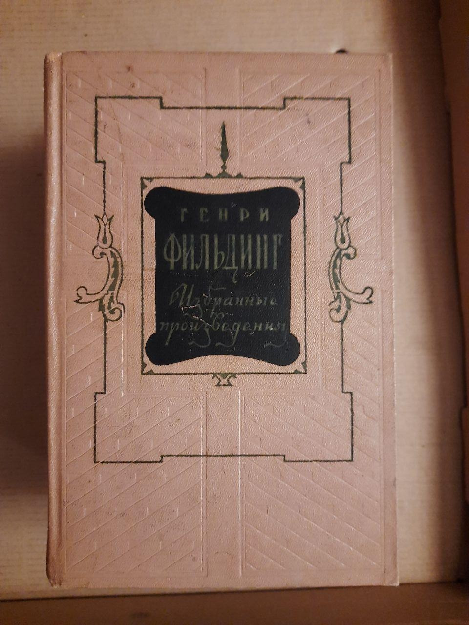 Фрідріх Геббель. Вибране у двох томах. Вірші. П'єси.  1978 рік