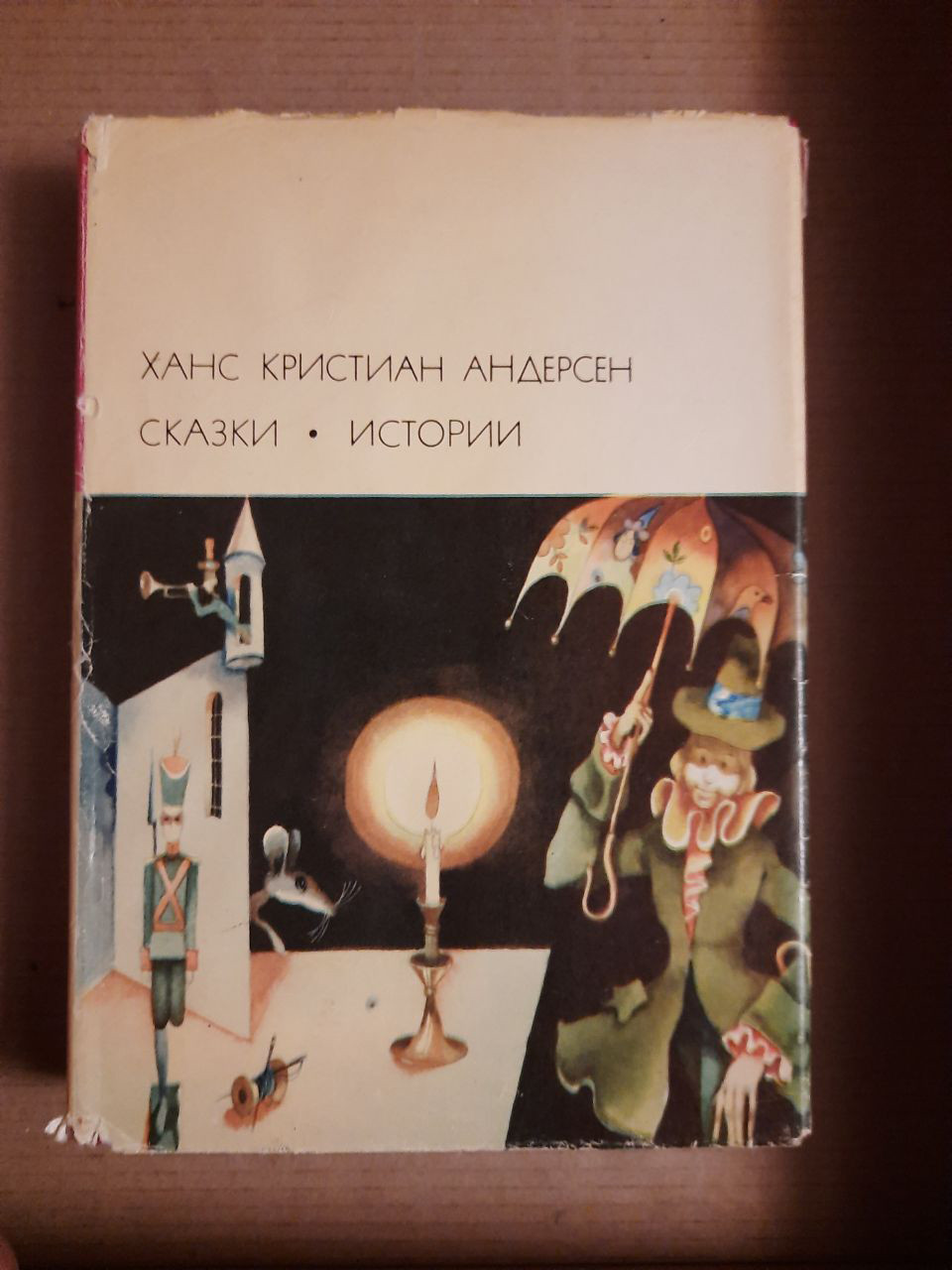 Ханс Крістіан Андерсен. Казки. Історії.  1973 рік
