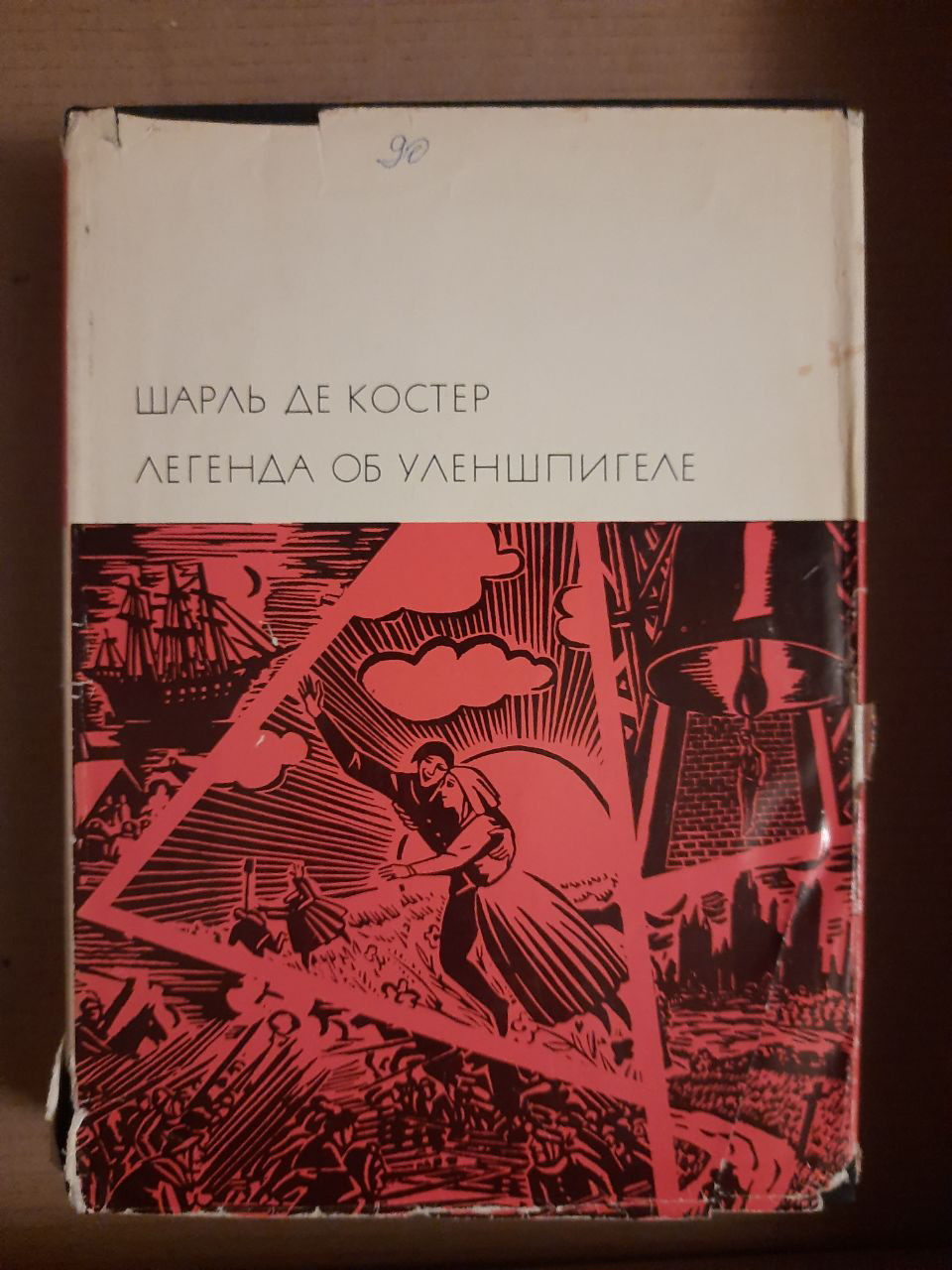 Шарль де Костер. Збірник творів. Видавництво Художня література. 1967 рік