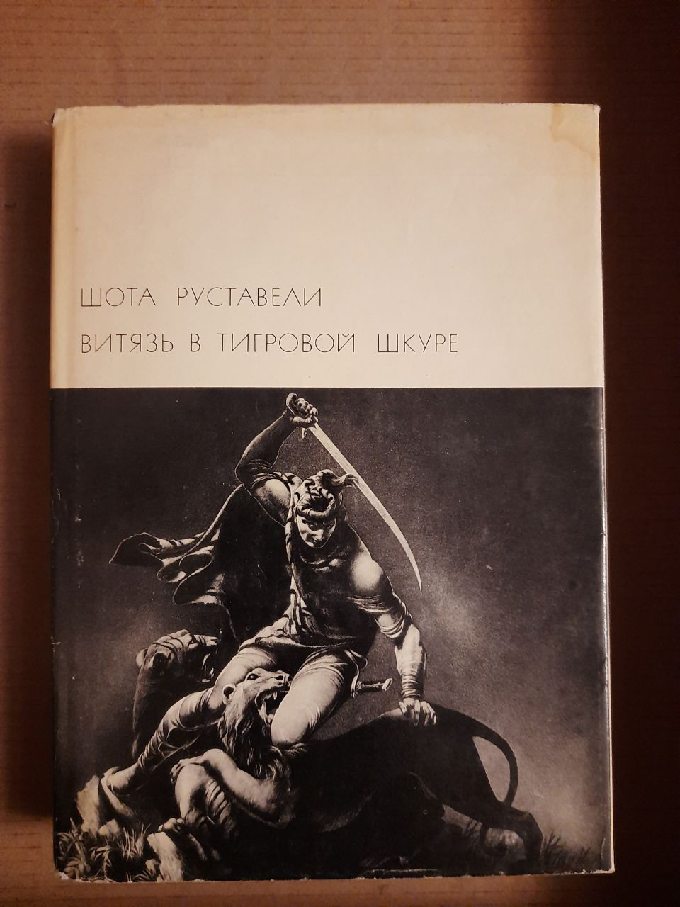 Шота Руставелі. Бітязь в тигровій шкурі. 1969 рік