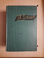 Этель Лилиан Войнич. Избранные произведения в двух томах. 1960 год