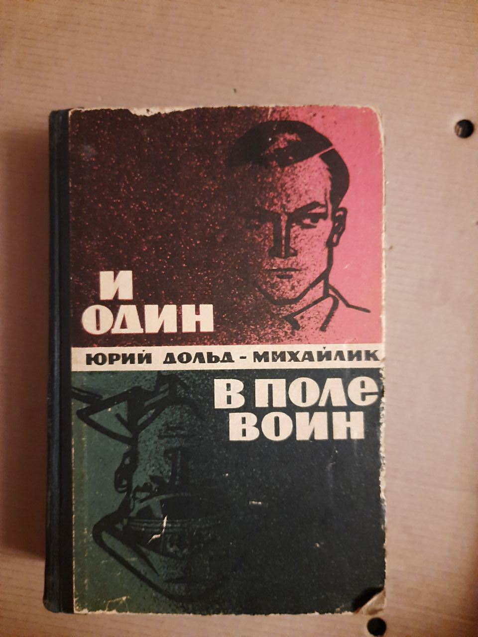 Юрій Дольд-Михайлик. І один у полі воїн. Роман