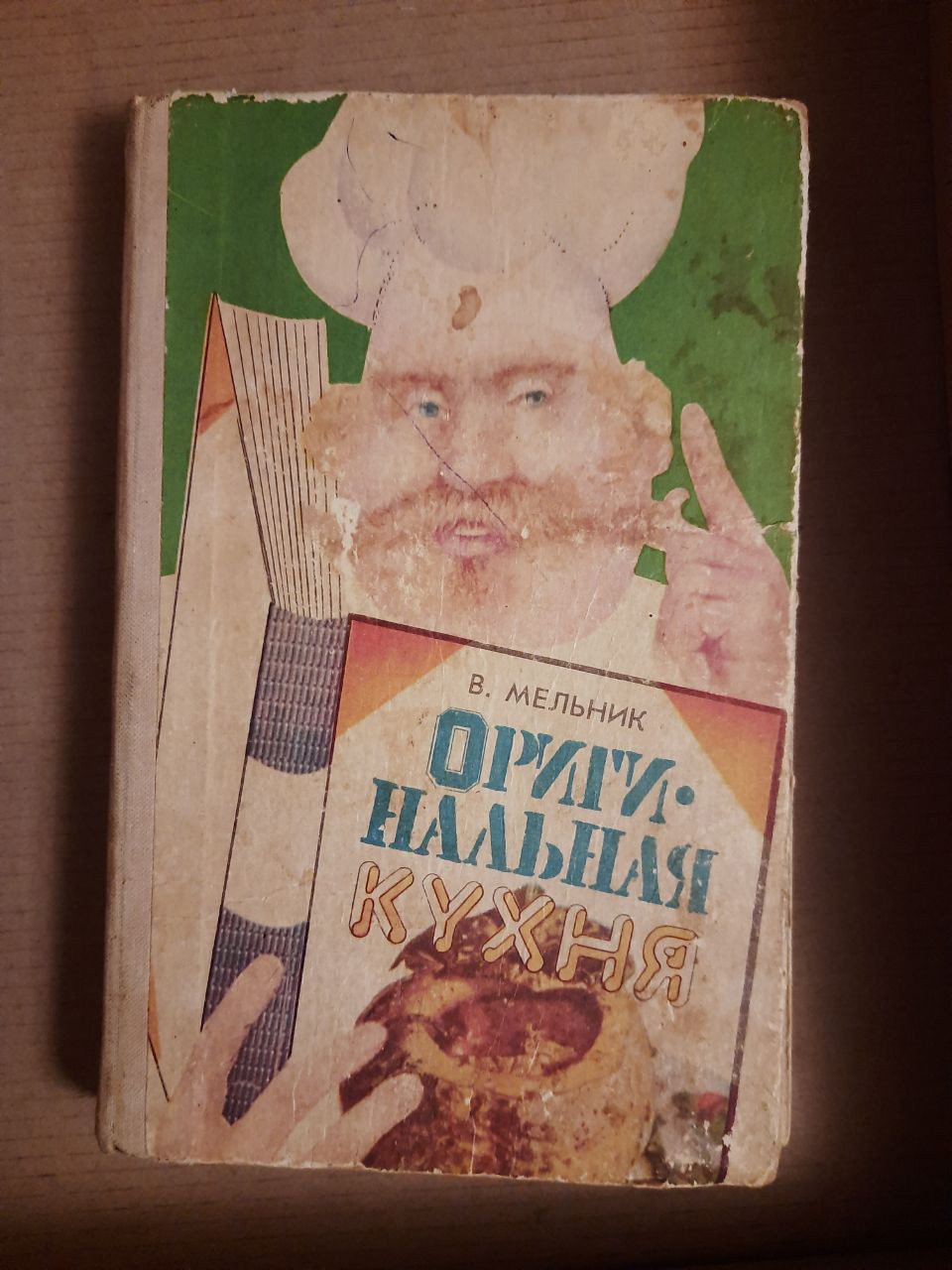Василь Мельник. Оригінальна кухня. Кишинів 1979 рік