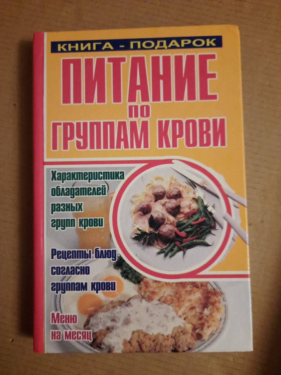 Харчування за групами крові. О. В. Зав'язкін. Донецьк 2003 рік