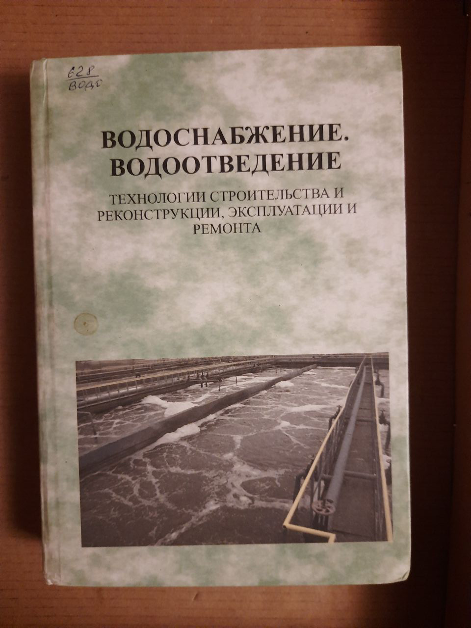 Водопостачання. Водовідведення. Довідник. В. В. Маковський. Харків 2008 рік