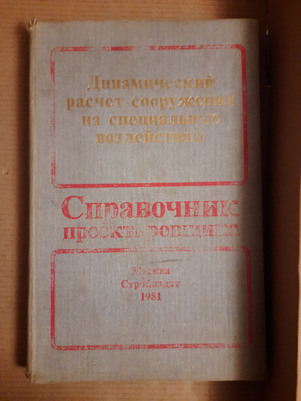 Динамічний розрахунок споруд на спеціальні впливу. 1981 рік