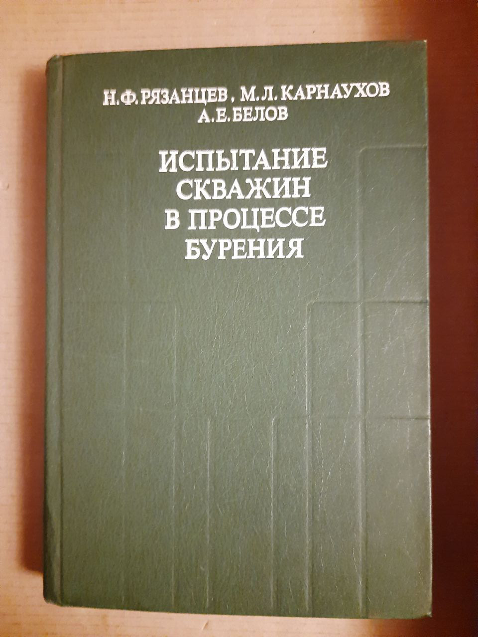 Випробування свердловин в процесі буріння. Н. Ф. Рязанцев. М. Л. Карнаухов. А. Е. Бєлов. 1982 рік