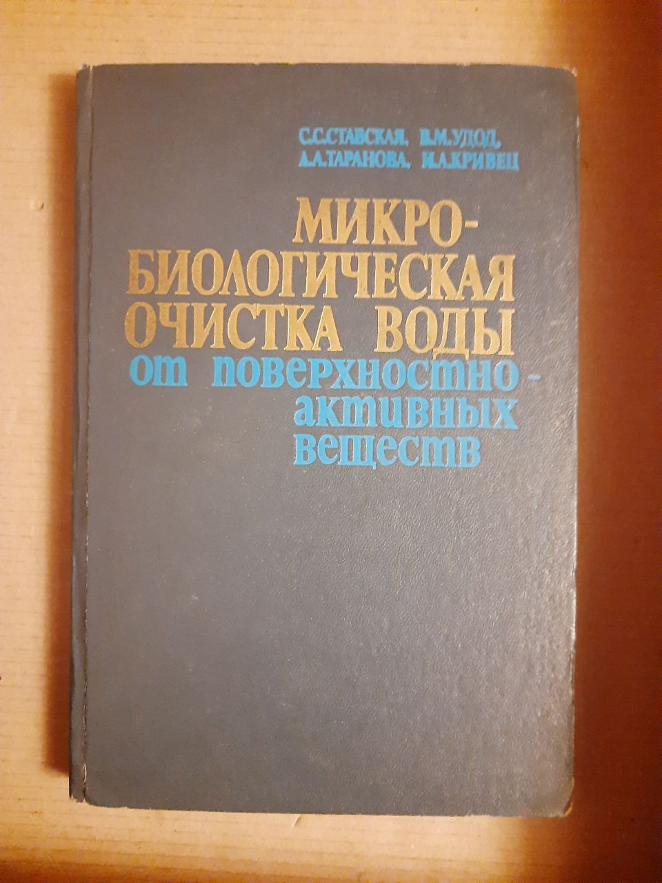 Мікро-біологічна очистка води від поверхнево-активних речовин. С. С. Ставська. В. М. Удод. Л. А. Таранова