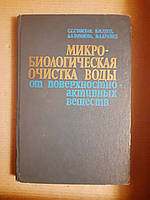 Микро-биологическая очистка воды от поверхностно-активных веществ. С. С. Ставская. В. М. Удод. Л. А. Таранова