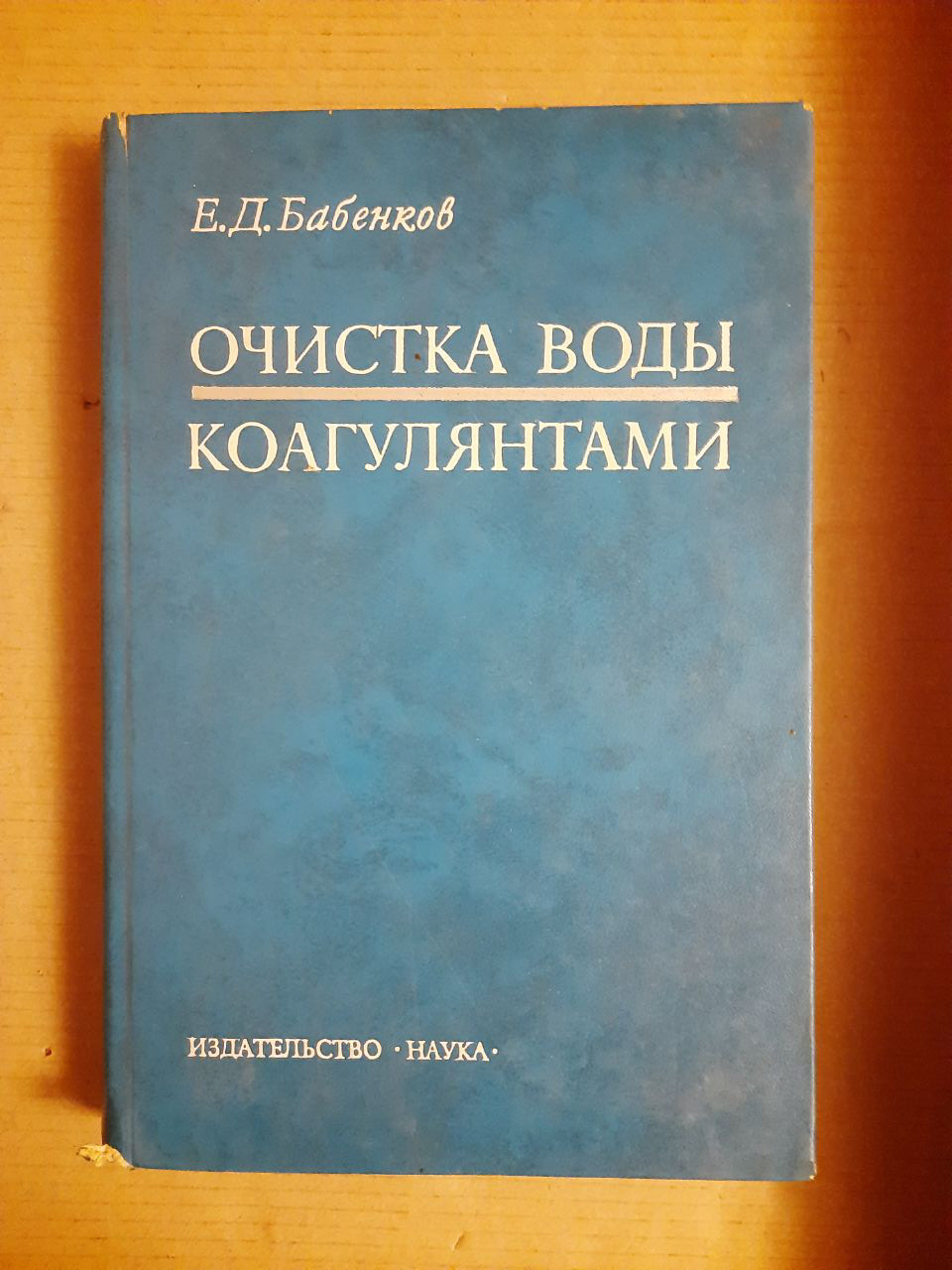 Очищення води коагулянтами. Е. Д. Бабенков. 1977 рік