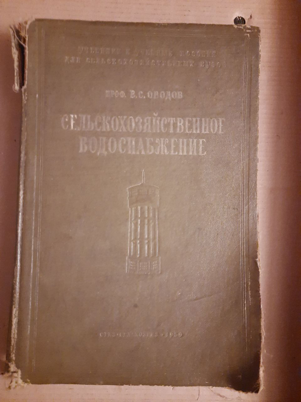 Сільськогосподарське водопостачання. Загальний курс. В. С. Оводів. 1939 рік