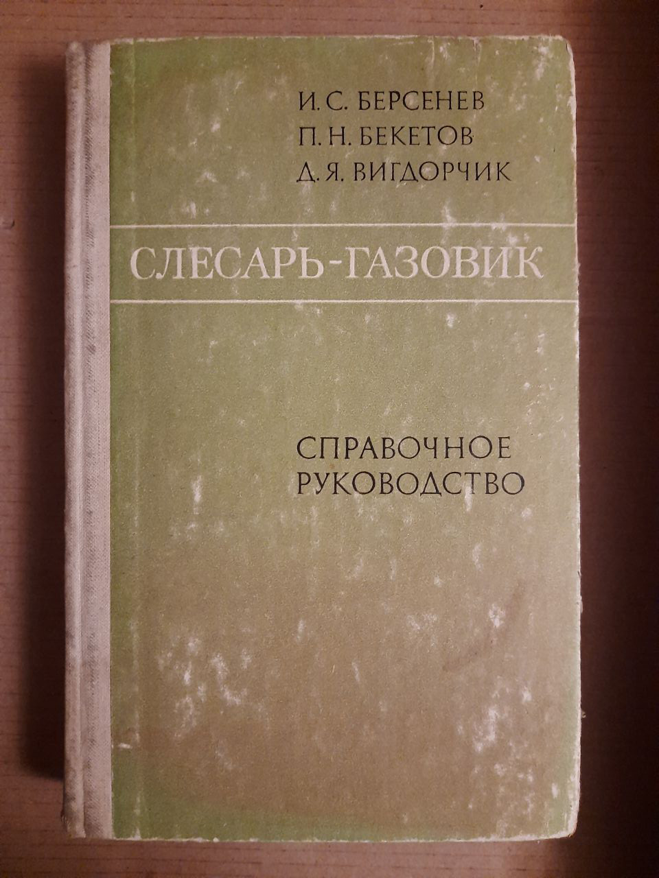 Слюсар-газовик. Довідкове керівництво. І. С. Берсенєв. П. Н. Бекетов. Д. Я. Вигдорчик