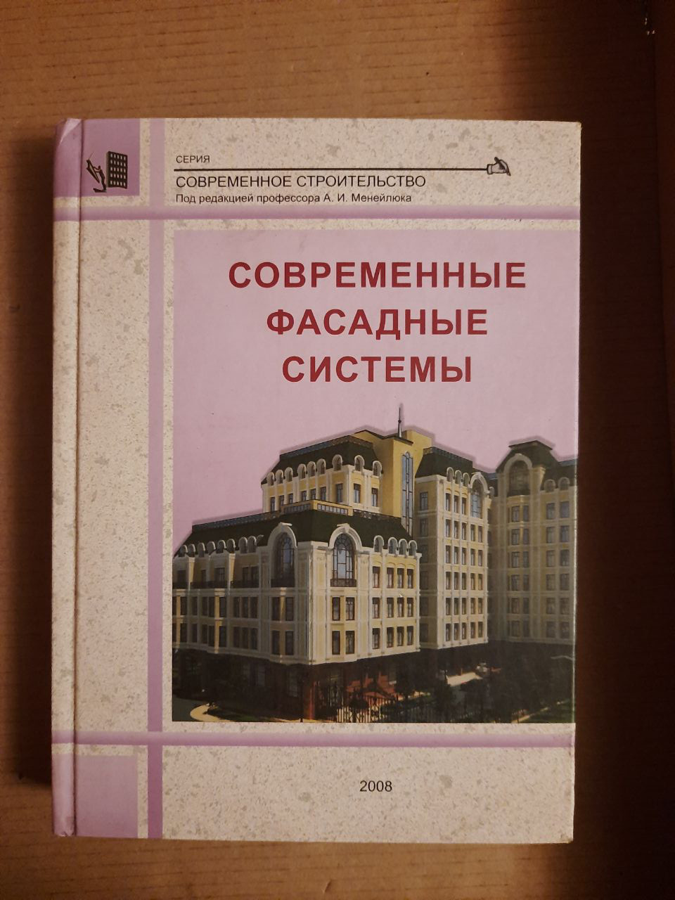 Сучасні фасадні системи. Навчальний посібник. А. І. Менейлюк. Київ 2008 рік