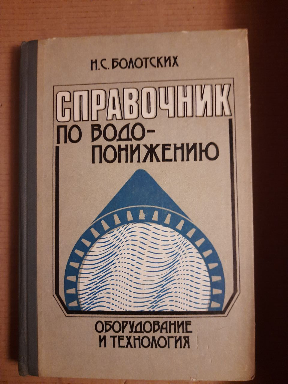 Довідник з водопониження. Устаткування і технологія. Н. С. Болотських. Київ 1985 рік