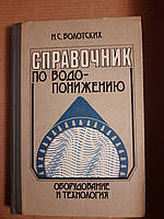 Справочник по водопонижению. Оборудование и технология. Н. С. Болотских. Киев 1985 год