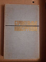 Строительные конструкции. Р. Л. Маилян. А. А. Клечановский. А. М. Свистунов. Г. М. Мамедов. В. Ф. Хоперский