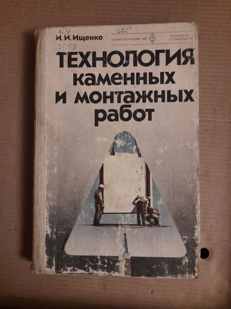 Технологія кам'яних і монтажних робіт. І. І. Іщенко. 1980 рік
