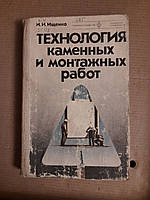 Технологія кам'яних і монтажних робіт. І. І. Іщенко.  1980 рік