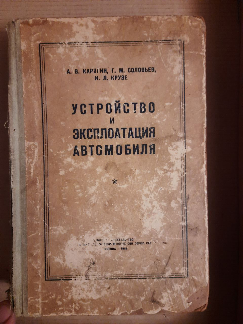 Пристрій і ескплуатаціі автомобіля. А. В. Карягин. Г. М. Соловйов. І. Л. Крузе.  1948 рік