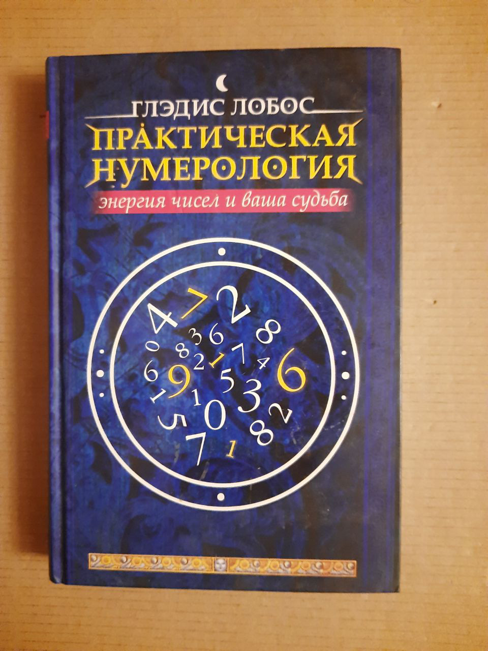 Гледіс Лобос. Практична нумерологія. Енергія чисел і Ваша доля. Харків 2004 рік