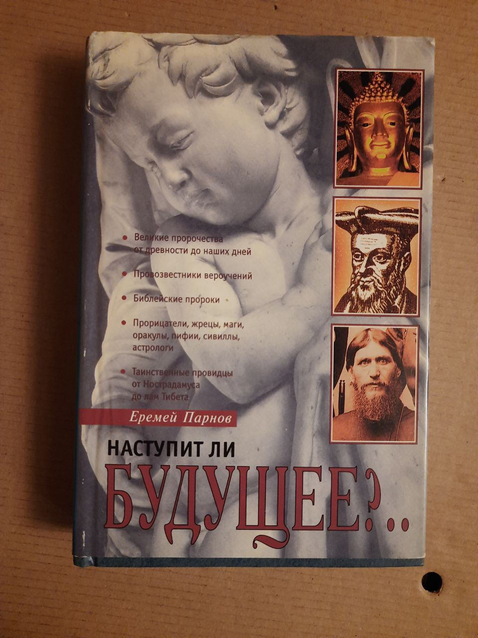 Веремій Парнов. Чи настане майбутнє. 1999 рік