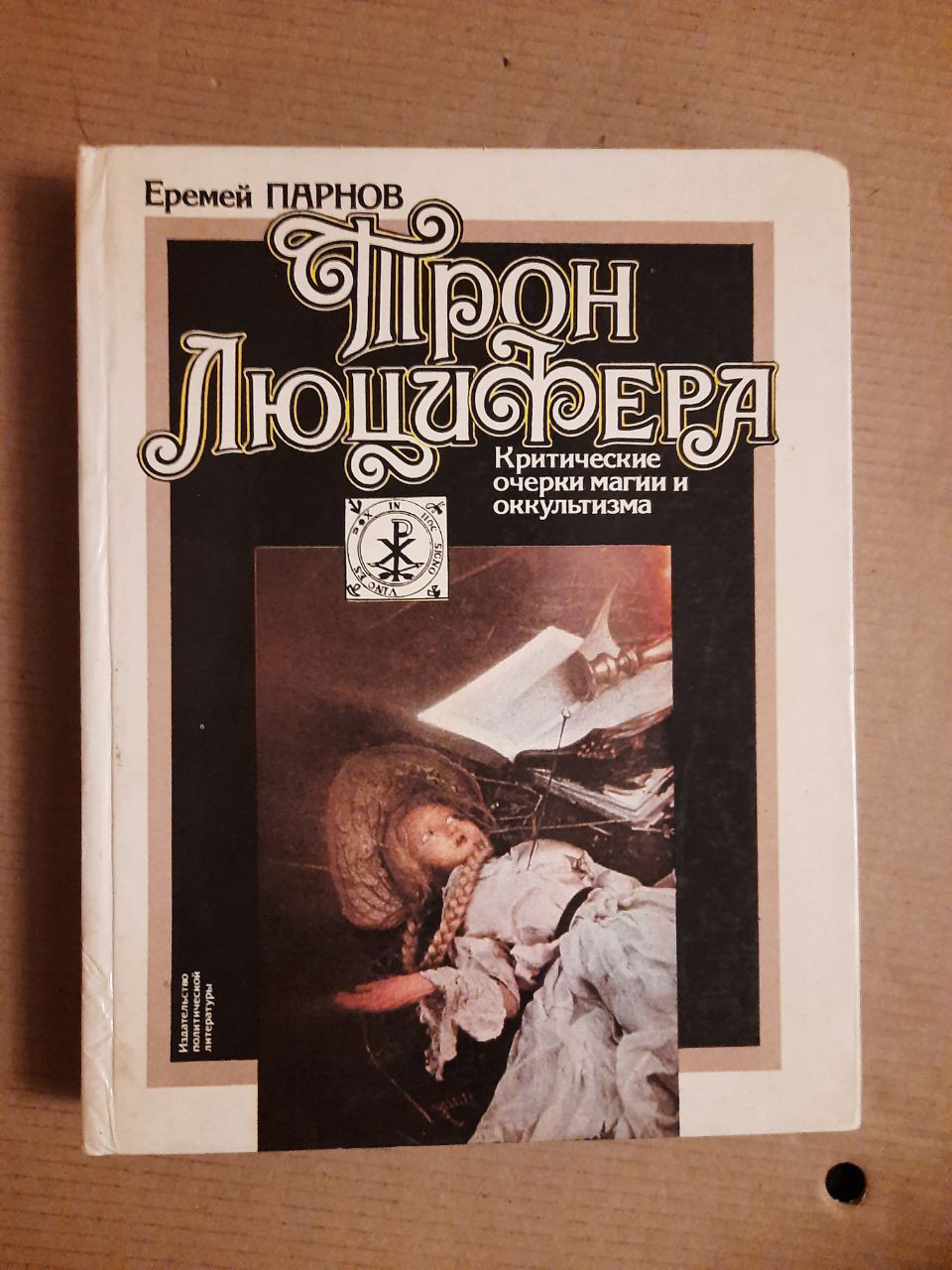 Веремій Парнов. Трон Люцифера. Критичні нариси магії і окультизму. 1985 рік