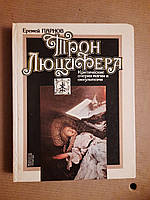 Еремей Парнов. Трон Люцифера. Критические очерки магии и оккультизма. 1985 год