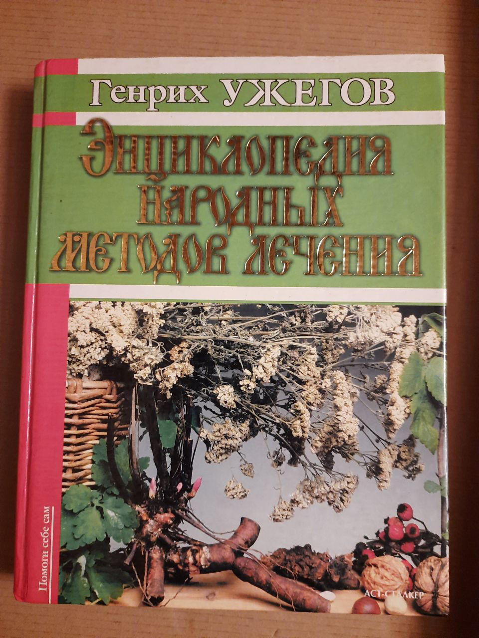 Енциклопедія народних методів лікування. Г. Н. Ужегов. 2002 рік