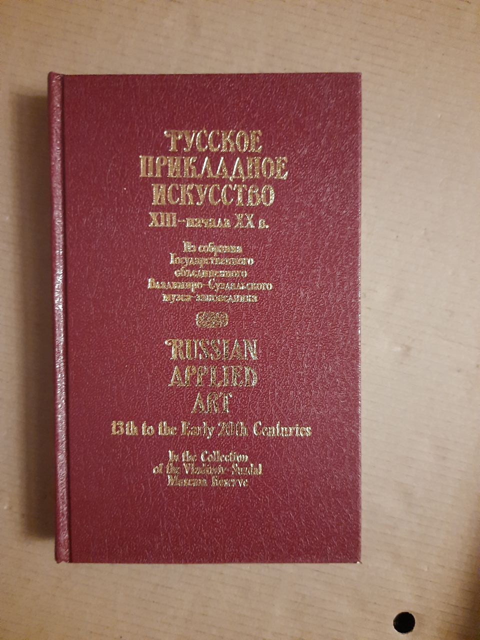 Російське прикладне мистецтво 13 - початку 20 століття. 1982 рік