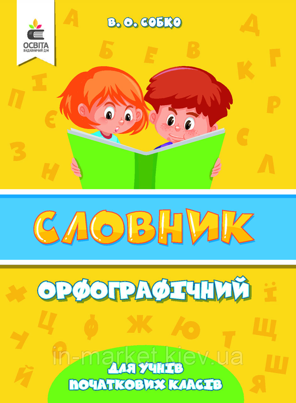 Орфографічний словник для учнів початкових класів Собко В.О. Освіта