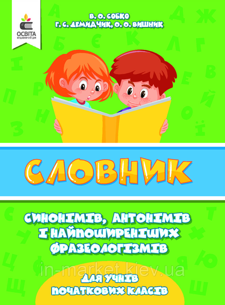 1-4 клас Словник синонімів, антонімів і фразеологізмів Собко В.О. Освіта