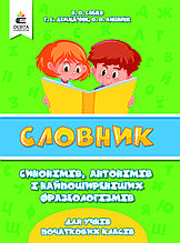 1-4 клас Словник синонімів, антонімів і фразеологізмів Собко В.О. Освіта