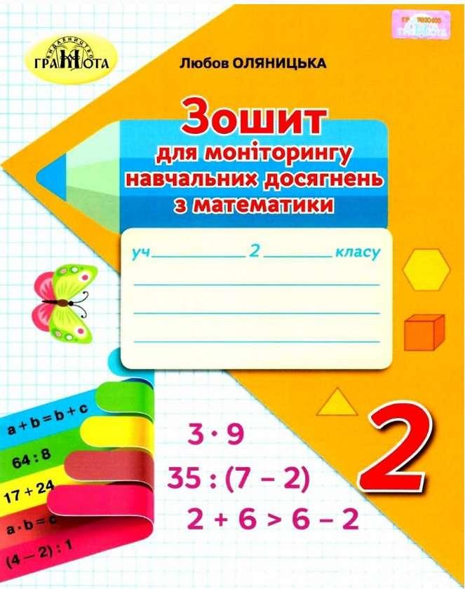 Оляницька Зошит для моніторингу навчальних досягнень з математики 2 клас Грамота