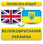 З Великобританії в Україну