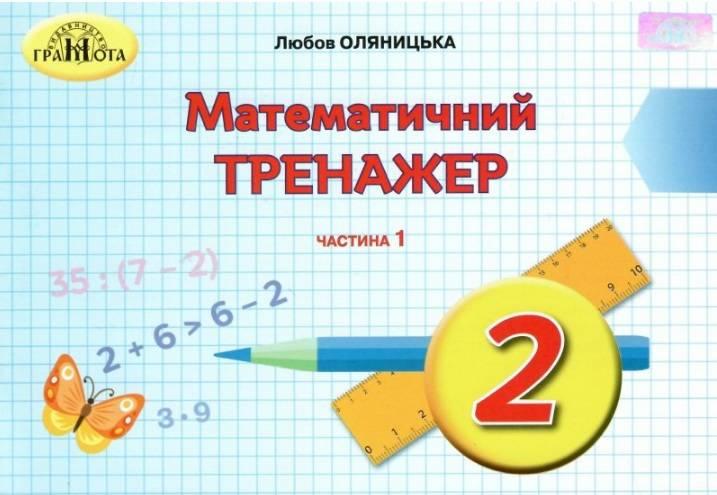 Оляницька Математичний тренажер 2 клас Ч.1 Грамота