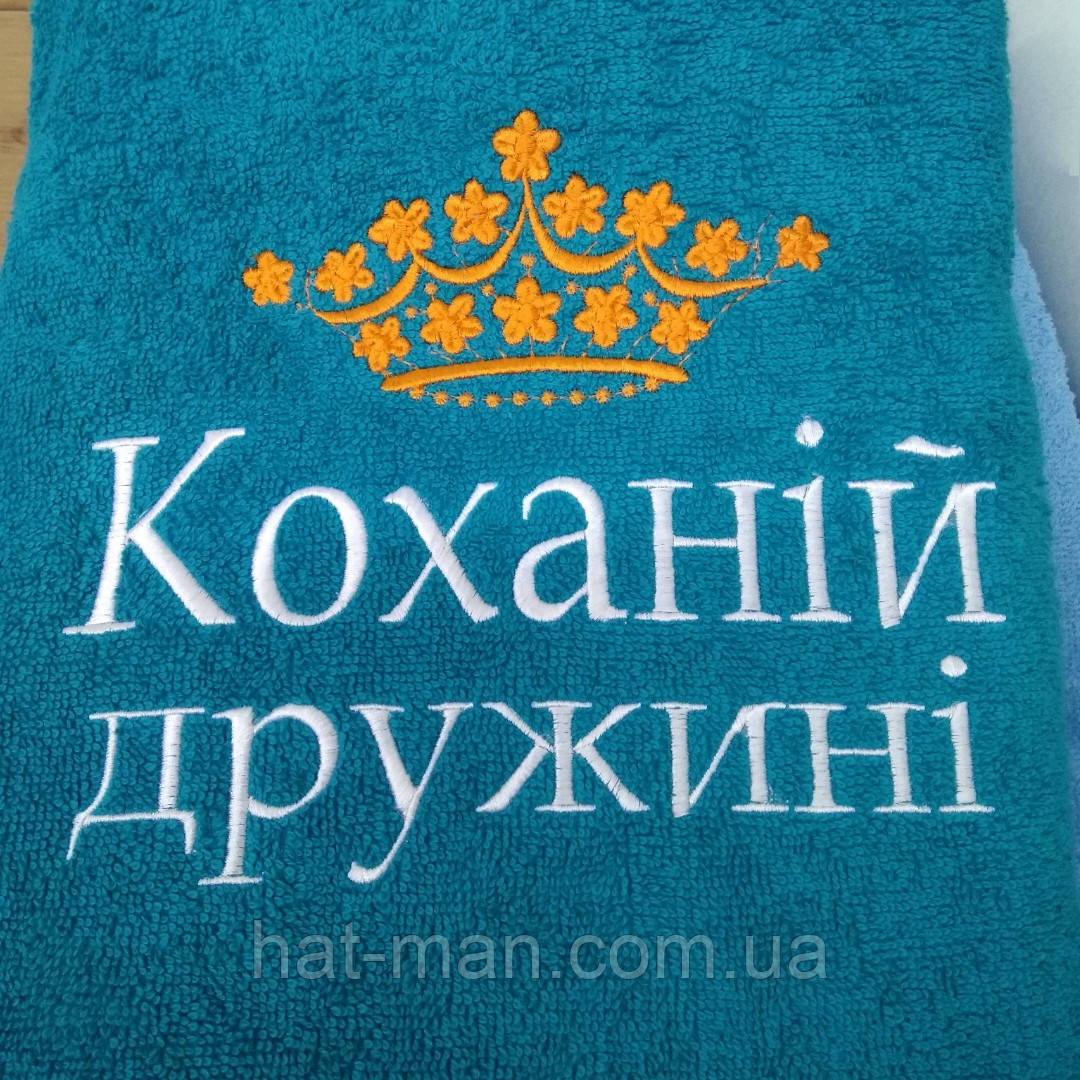 Велике подарункове махрове полотенце "Коханій дружині" 70*140см, фото 1
