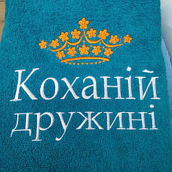 Велике подарункове махрове полотенце "Коханій дружині" 70*140см