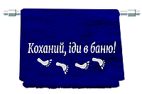 Банное подарочное полотенце "Коханий, іди в баню" 70*140см