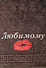 Подарункове махрове полотенце "Любимому" 70*140см, фото 2
