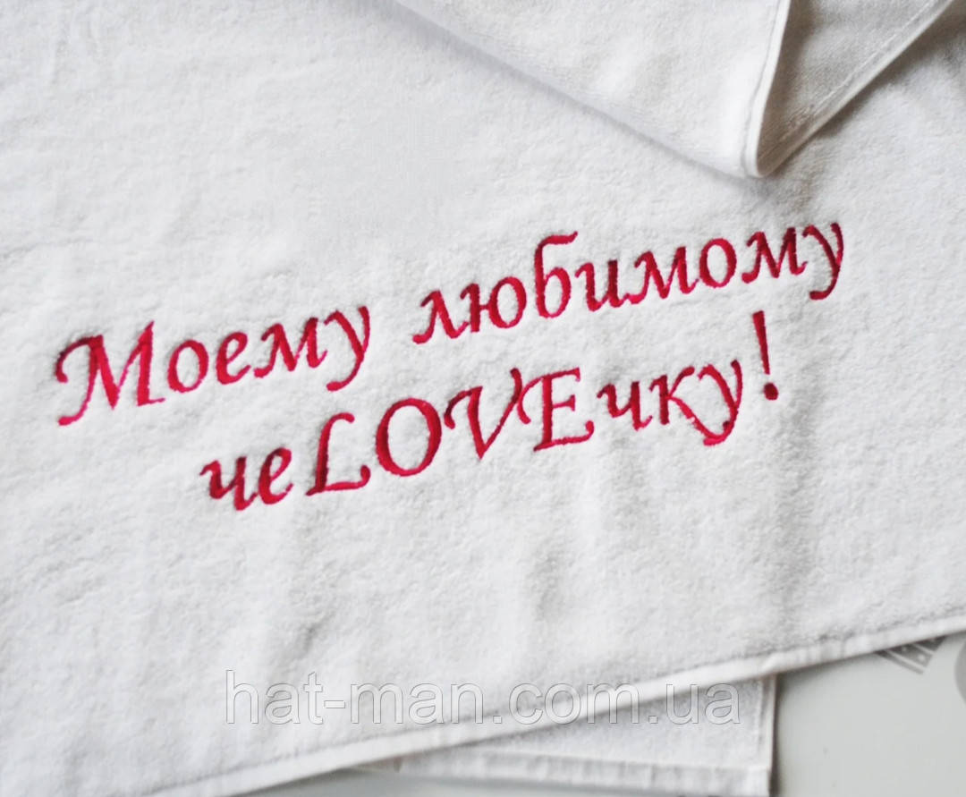 Великий махровий рушник "Моєму коханому" 70*140см