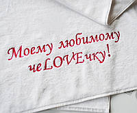 Подарочное махровое полотенце "Моему любимому" 70*140см