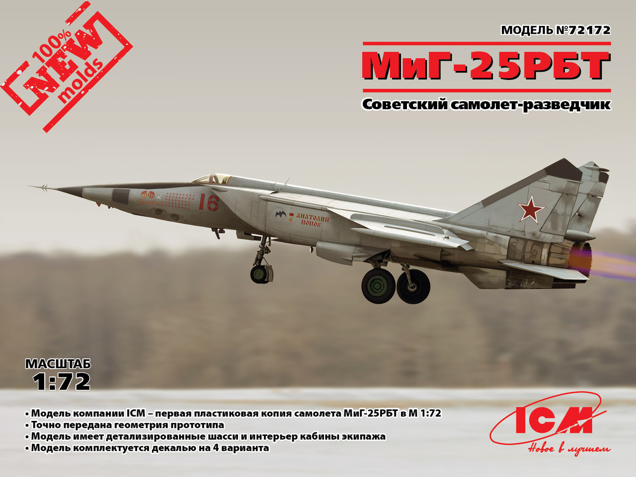 Міг-25 РБТ, Радянський літак-розвідник. 1/72 ICM 72172