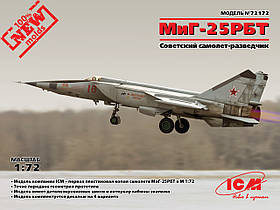 МіГ-25 РБТ,мертвий літак-розвідник. Збірна модель у масштабі 1/72. ICM 72172