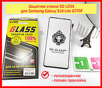 Защитное стекло 5D LION для Samsung Galaxy S10 Lite G770F full glue (black) полная проклейка