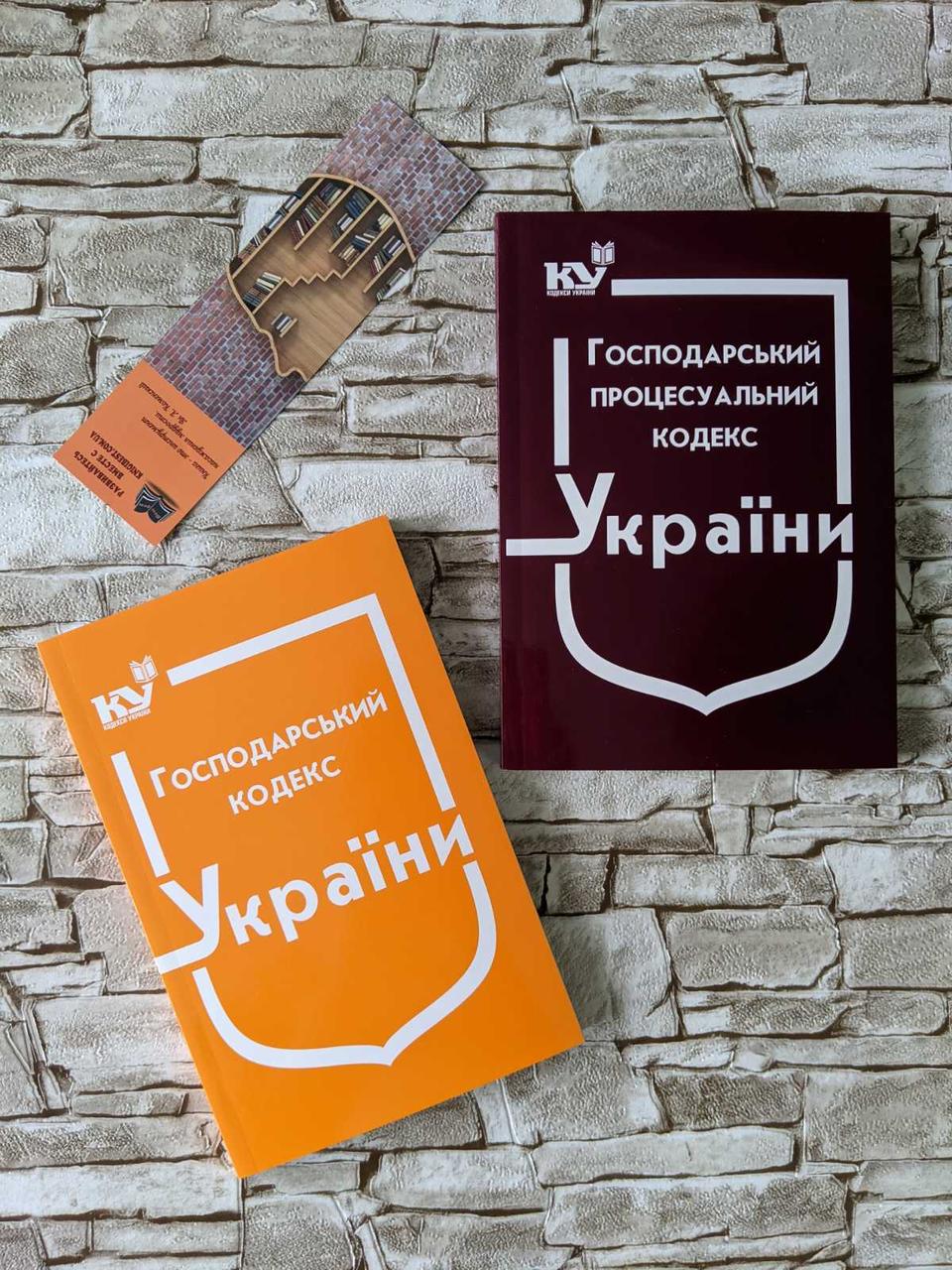 Набір книг "Господарський процесуальній кодекс України", "Господарський кодекс України" Паливода А. В.