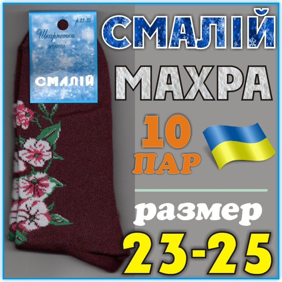 Шкарпетки жіночі махра зимові Смалий Рубежное Україна 23-25 розмір цвет баклажан с цветами НЖЗ-01155