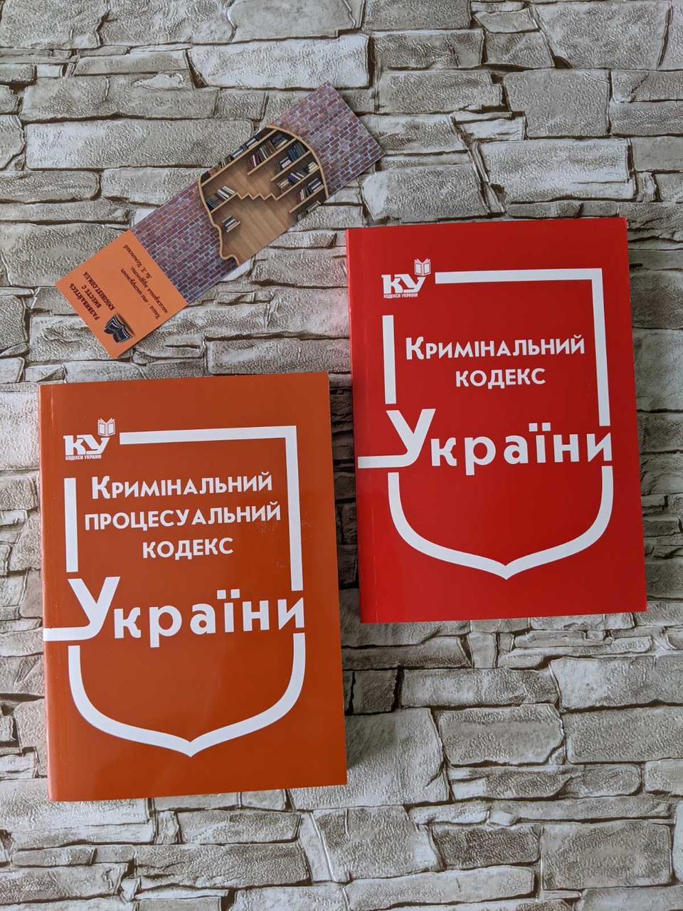 Набір книг "Кримінальний процесуальний кодекс України", "Кримінальний кодекс України" Паливода А. В.
